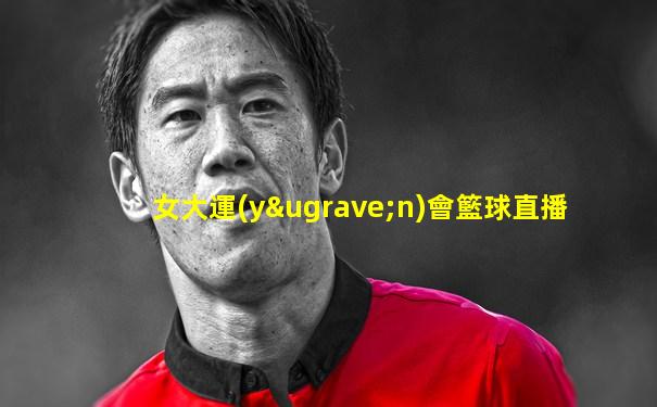 女大運(yùn)會籃球直播